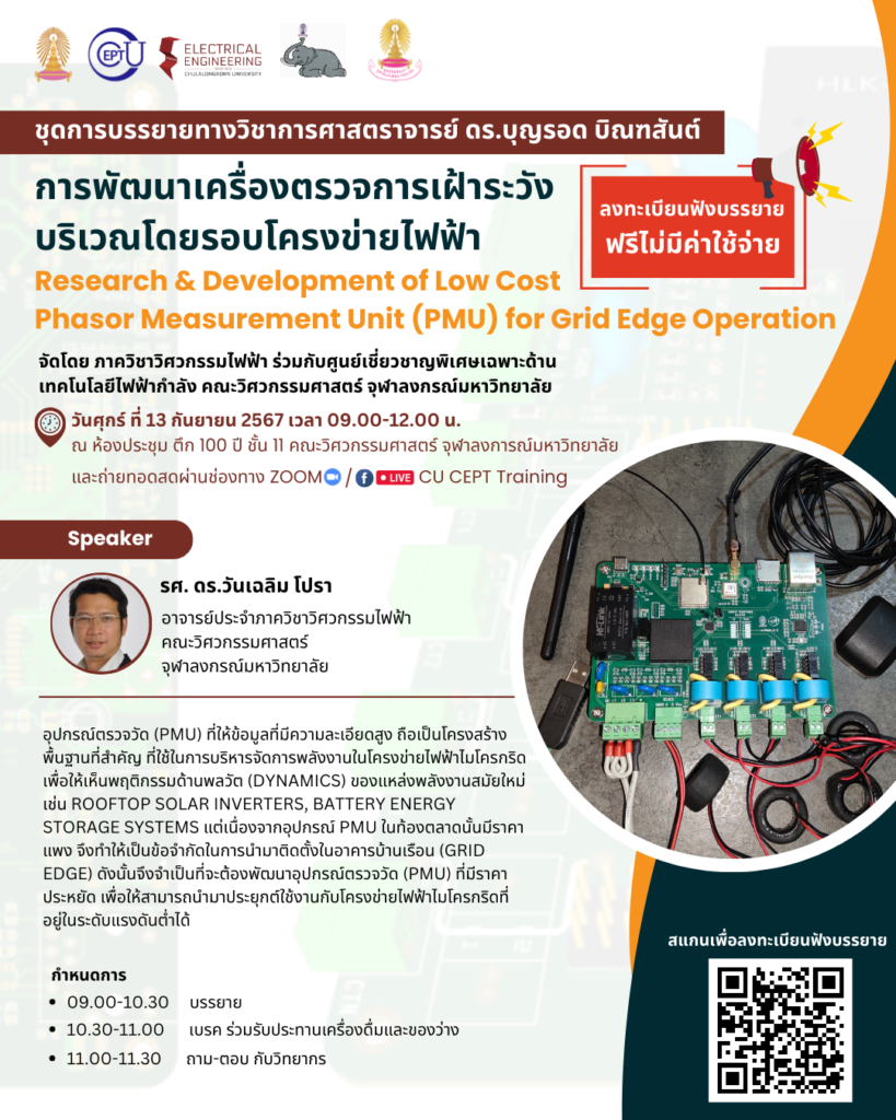 เชิญชวนลงทะเบียนฟังบรรยายฟรี เรื่อง "Research and Development of Low Cost Phasor Measurement Unit (PMU) in Grid Edge Operation" วันที่ 13 กันยายน 2567 เวลา 09:00-12:00