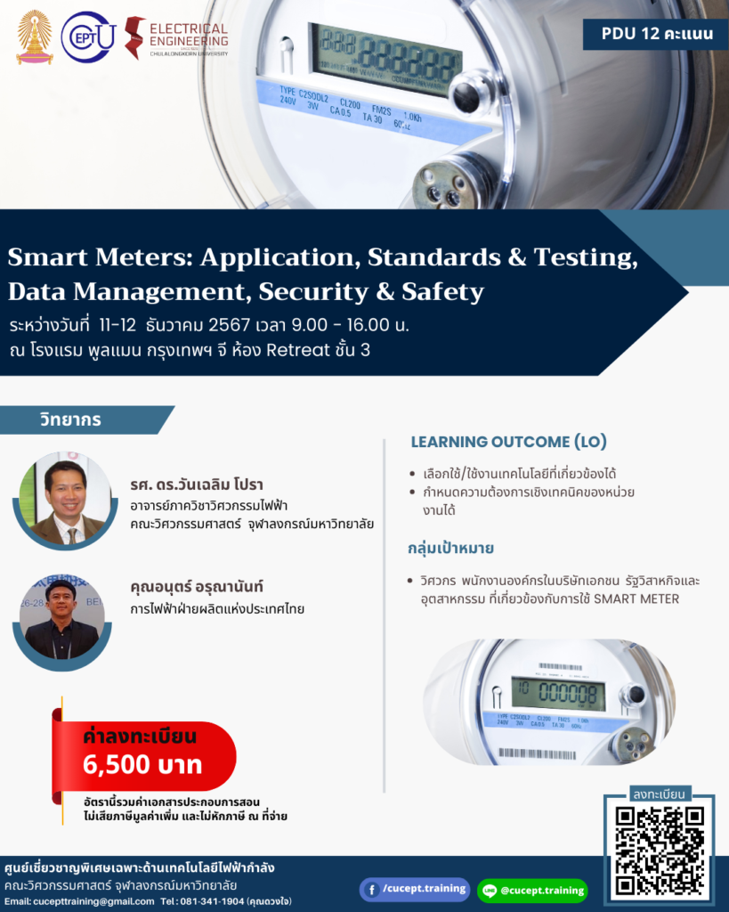 ลงทะเบียนอบรม "Smart meters: Application, Standards & Testing, Data Management, Security & Safety" ระหว่างวันที่ 11-12 ธ.ค.2567