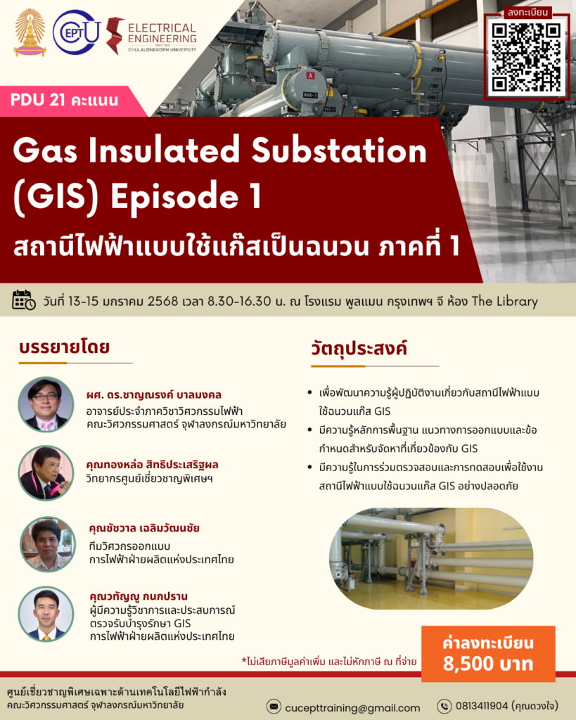 ลงทะเบียนอบรม "Gas Insulated Substation (GIS) episode 1" ระหว่างวันที่ 13-15 ม.ค. 2568