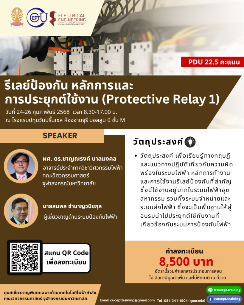 ลงทะเบียนอบรม Protective Relay 1 ระหว่าง 24-26 ก.พ. 2568