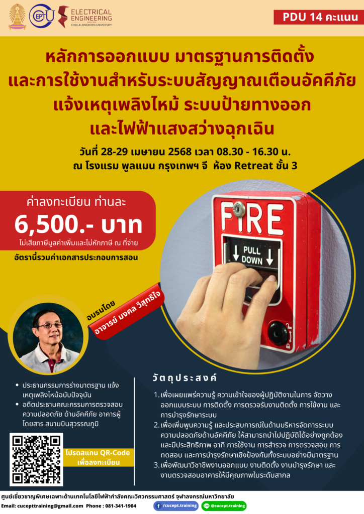 ลงทะเบียนอบรม "หลักการออกแบบ มาตรฐานการติดตั้ง และการใช้งานสำหรับระบบสัญญาณเตือนอัคคีภัย แจ้งเหตุเพลิงไหม้ ระบบป้ายทางออก และไฟฟ้าแสงสว่างฉุกเฉิน" ระหว่าง 28-29 เมษายน 2568