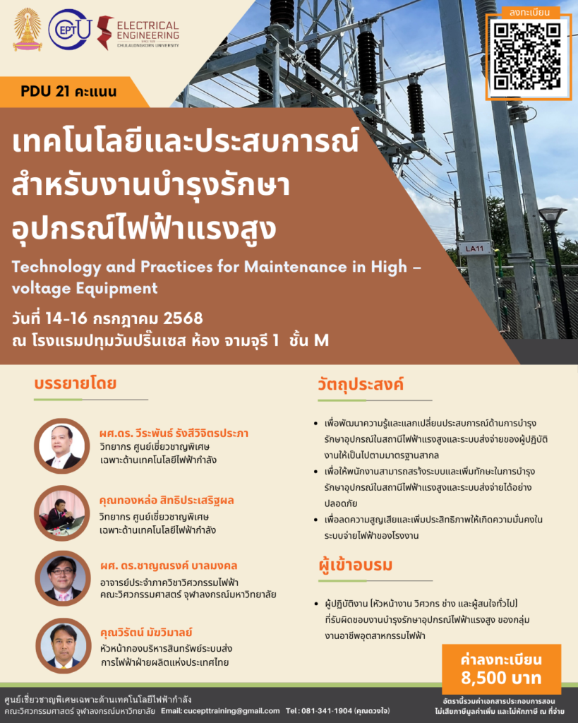 ลงทะเบียนอบรม "เทคโนโลยีและประสบการณ์สำหรับงานบำรุงรักษาอุปกรณ์ไฟฟ้าแรงสูง" ระหว่าง 14-16 ก.ค. 2568