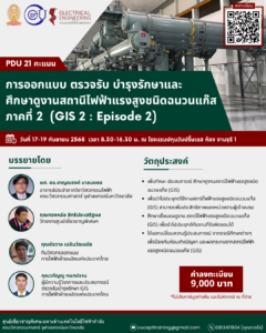 ลงทะเบียนอบรม “การออกแบบ ตรวจสอบ บำรุงรักษา และศึกษาดูงานสถานีไฟฟ้าแรงสูงชนิดฉนวนแก๊ส ภาคที่ 2 (GIS 2 : Episode 2) " 17-19 กันยายน 2568