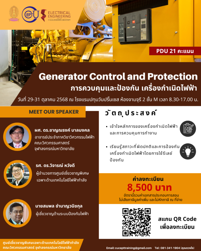 ลงทะเบียนอบรม Generator Control and Protection ระหว่างวันที่ 29-31 ตุลาคม 2568